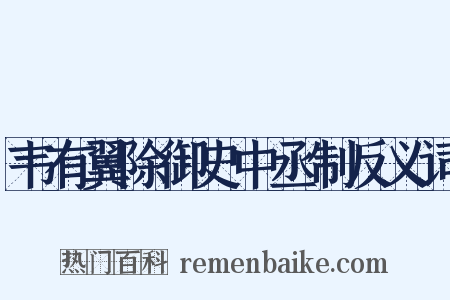 韦有翼除御史中丞制反义词是什么意思的图片